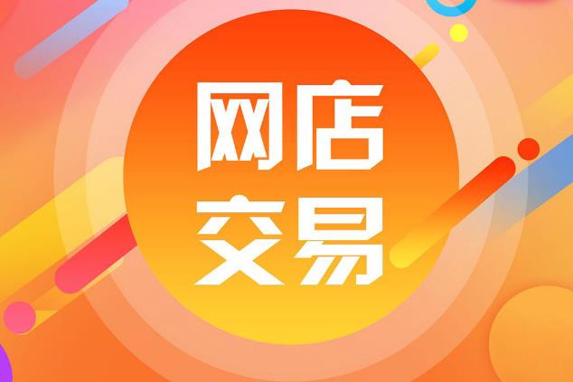 中國發(fā)布自然人網店管理規(guī)范 推進網絡交易精細化治理
